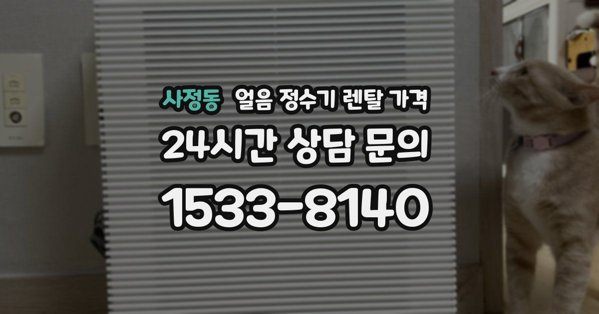 사정동 얼음 정수기 렌탈 가격