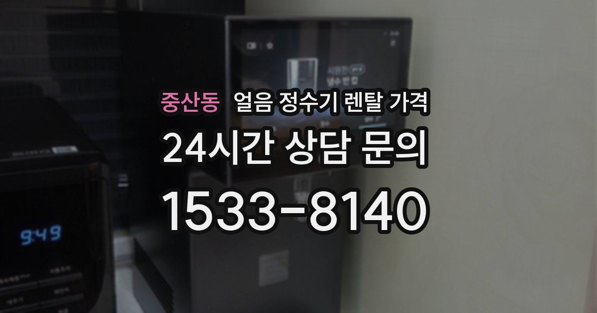 중산동 얼음 정수기 렌탈 가격