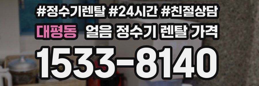 대평동 얼음 정수기 렌탈 가격