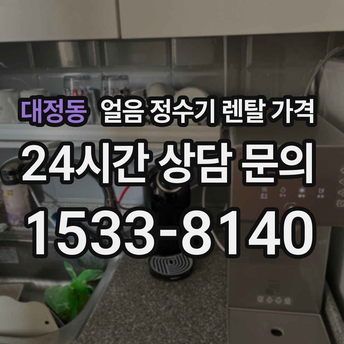 대정동 얼음 정수기 렌탈 가격 렌탈 중 교체 가능 여부 확인