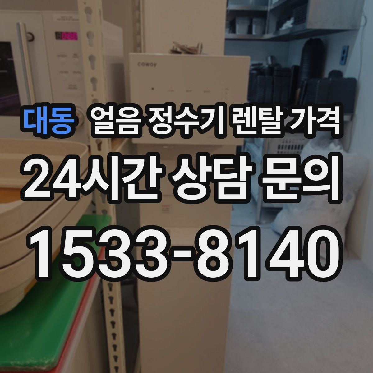 대동 얼음 정수기 렌탈 가격