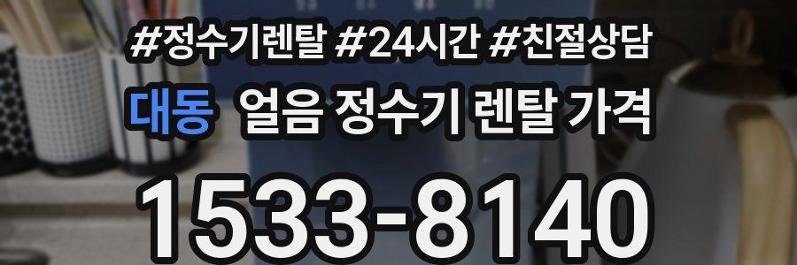 대동 얼음 정수기 렌탈 가격