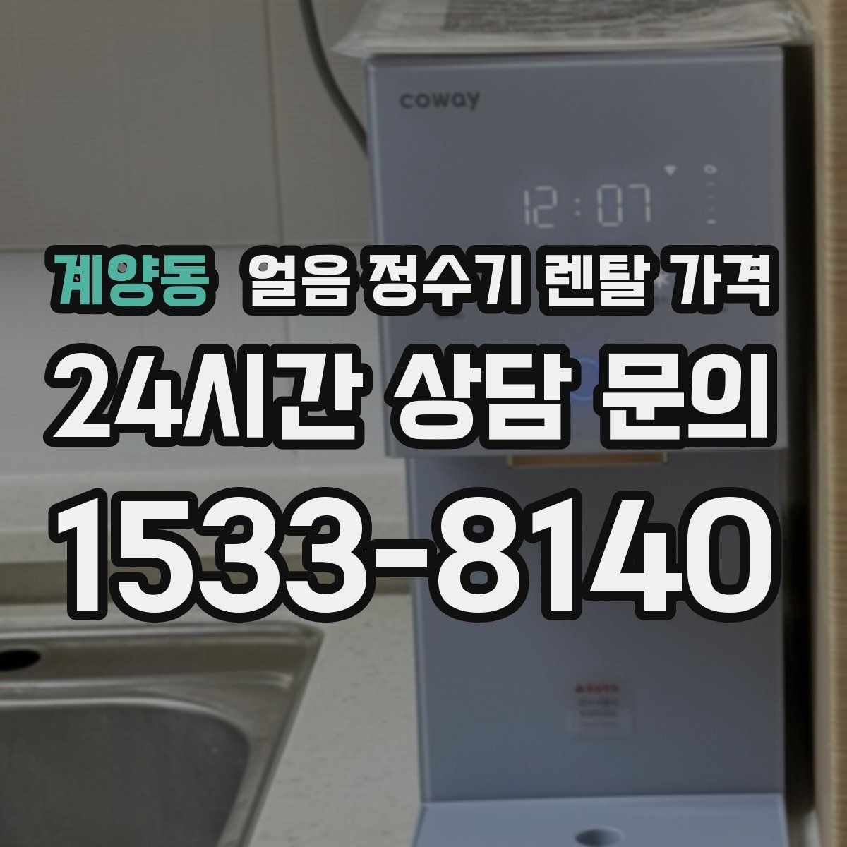 계양동 얼음 정수기 렌탈 가격 기능별 가격 차이를 이해하는 방법