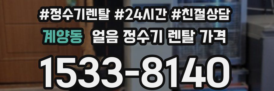 계양동 얼음 정수기 렌탈 가격