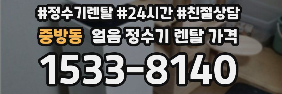 중방동 얼음 정수기 렌탈 가격