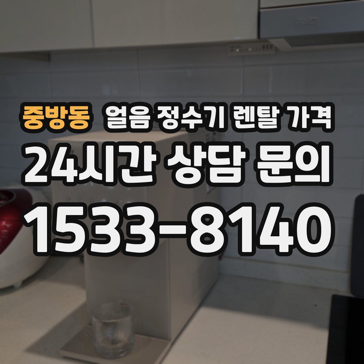 중방동 얼음 정수기 렌탈 가격