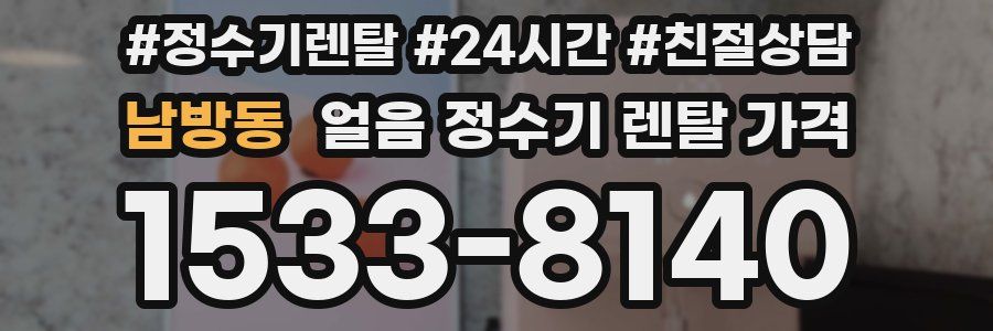 남방동 얼음 정수기 렌탈 가격