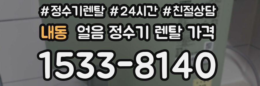 내동 얼음 정수기 렌탈 가격