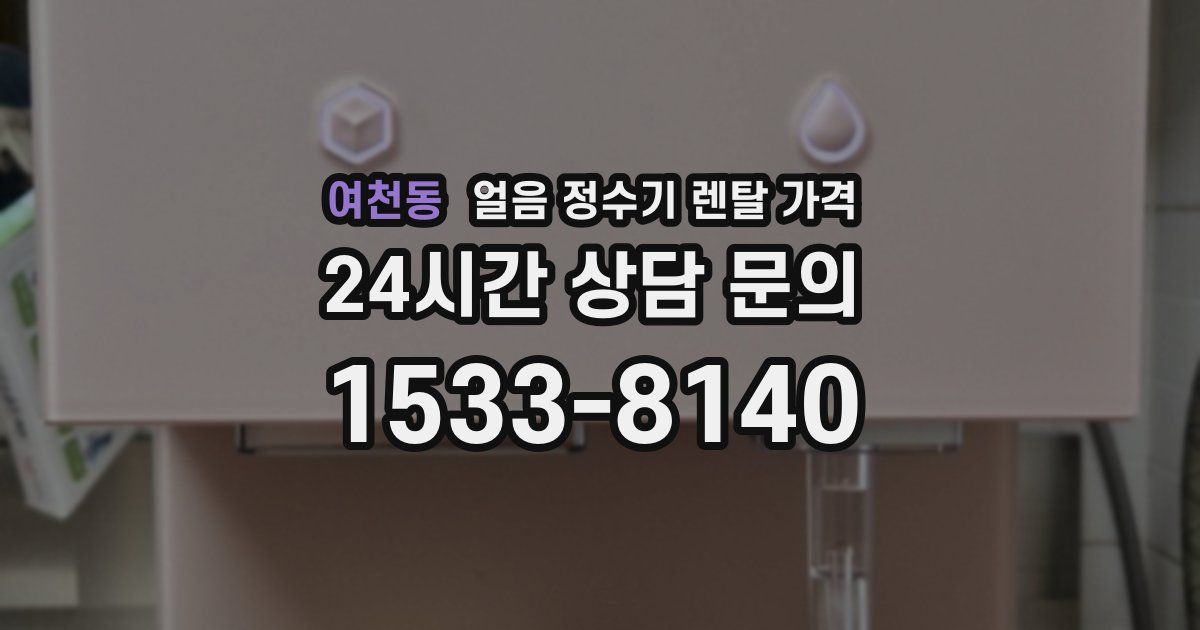 여천동 얼음 정수기 렌탈 가격