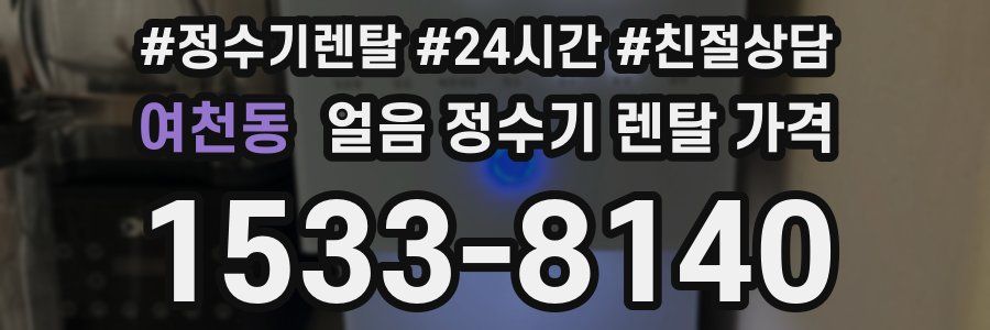 여천동 얼음 정수기 렌탈 가격