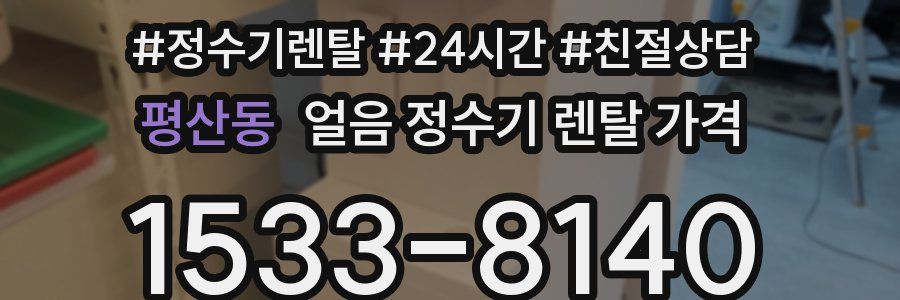 평산동 얼음 정수기 렌탈 가격