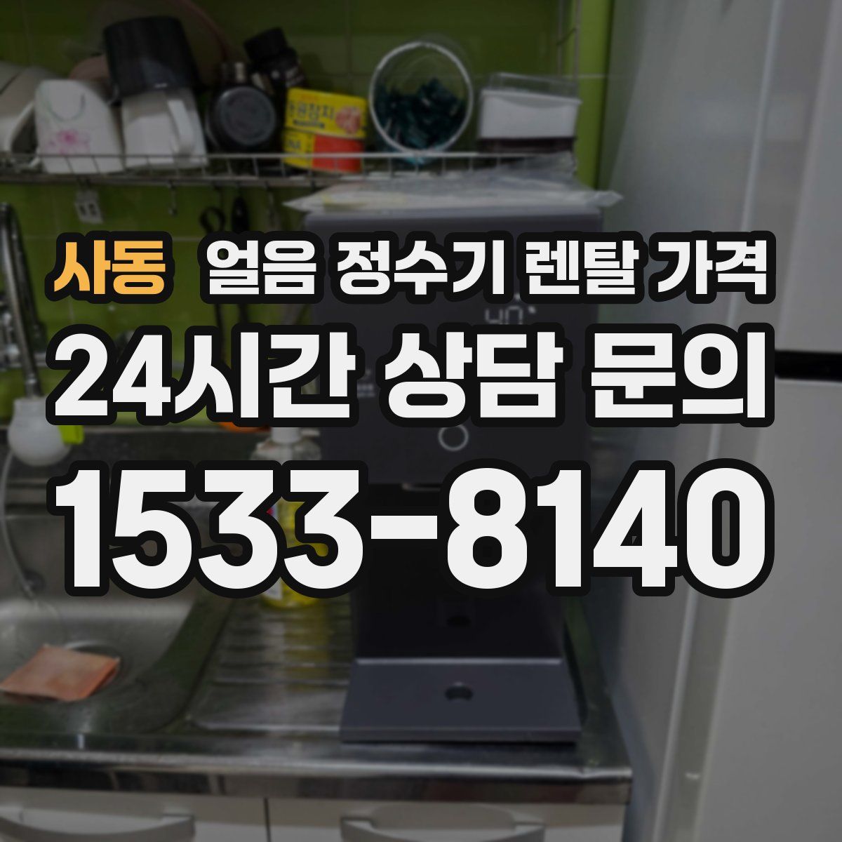 사동 얼음 정수기 렌탈 가격