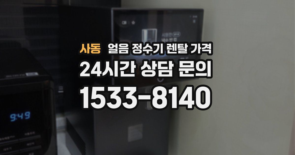 사동 얼음 정수기 렌탈 가격