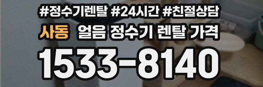 사동 얼음 정수기 렌탈 가격