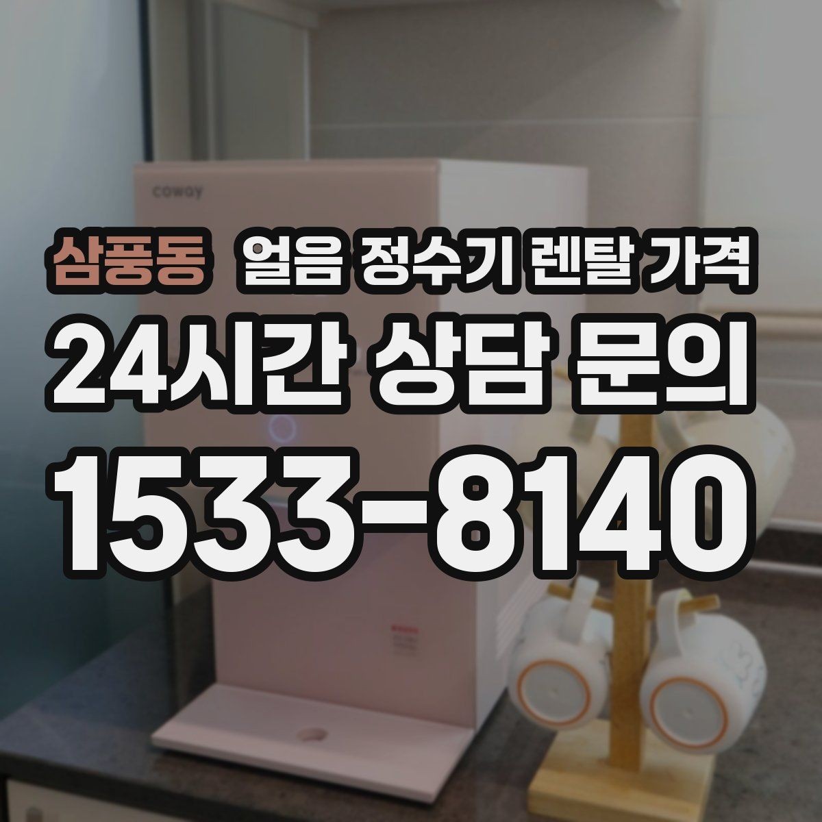 삼풍동 얼음 정수기 렌탈 가격 설치 후 후회 없는 선택 방법