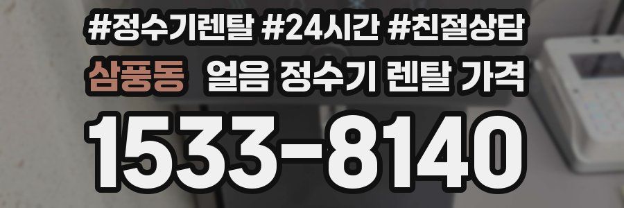 삼풍동 얼음 정수기 렌탈 가격