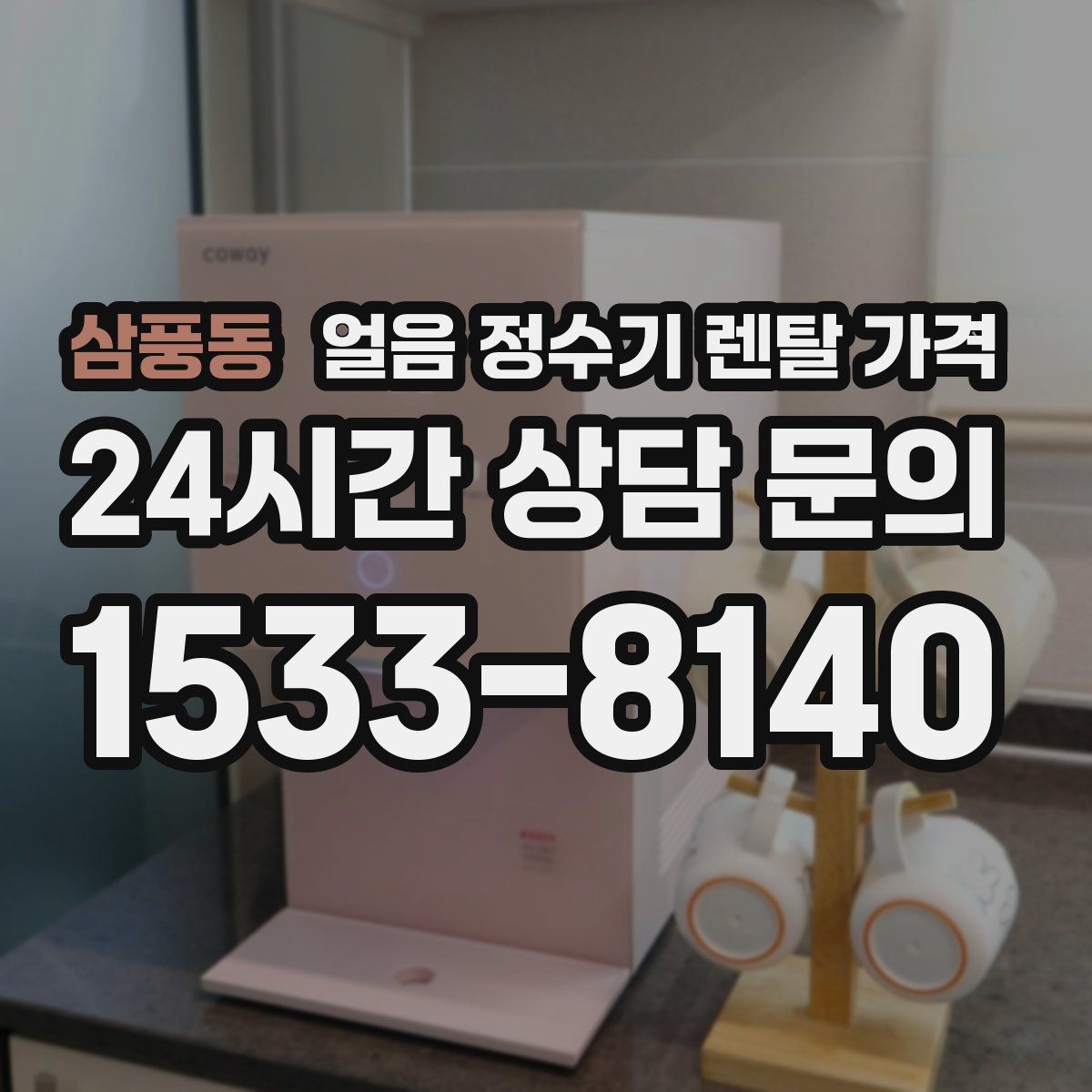 삼풍동 얼음 정수기 렌탈 가격