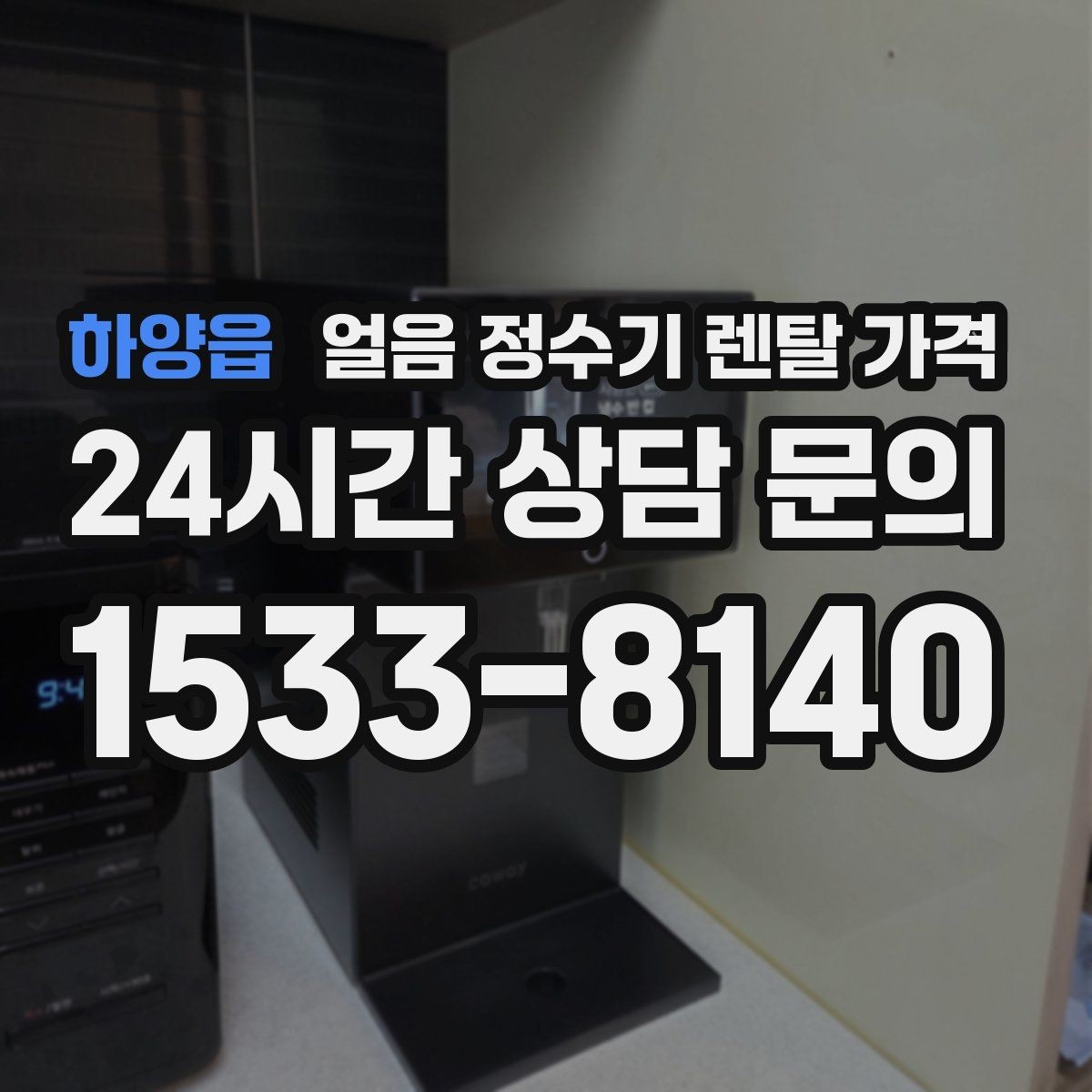 하양읍 얼음 정수기 렌탈 가격 생활에 맞는 제품 찾는 방법