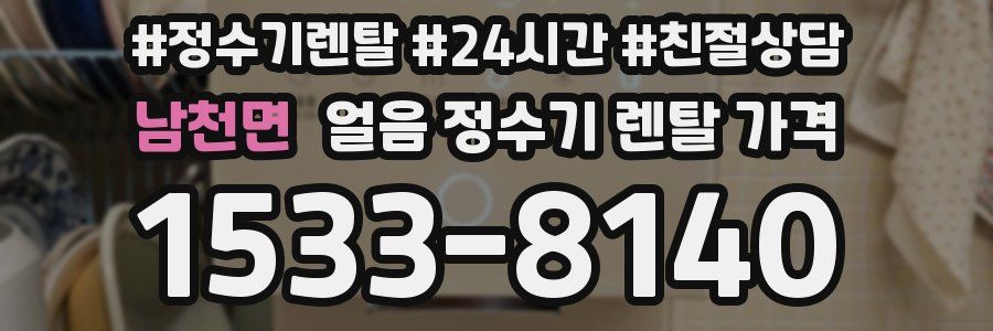 남천면 얼음 정수기 렌탈 가격