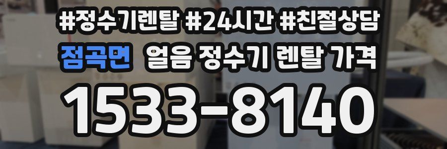 점곡면 얼음 정수기 렌탈 가격