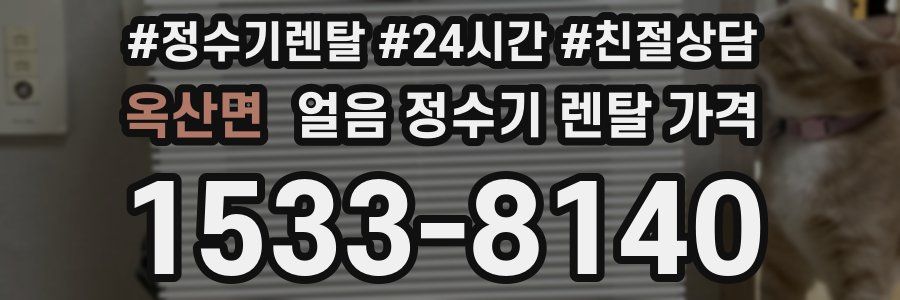 옥산면 얼음 정수기 렌탈 가격