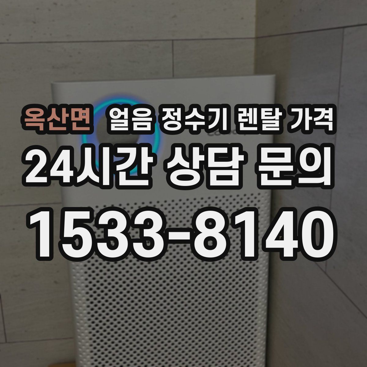 옥산면 얼음 정수기 렌탈 가격