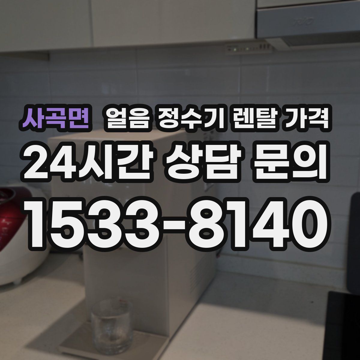 사곡면 얼음 정수기 렌탈 가격