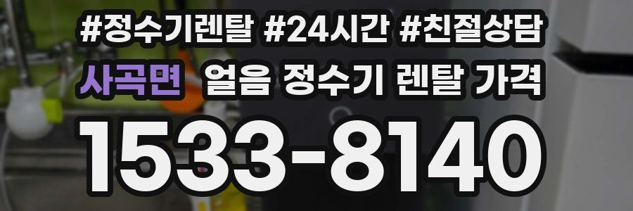 사곡면 얼음 정수기 렌탈 가격
