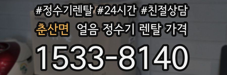 춘산면 얼음 정수기 렌탈 가격