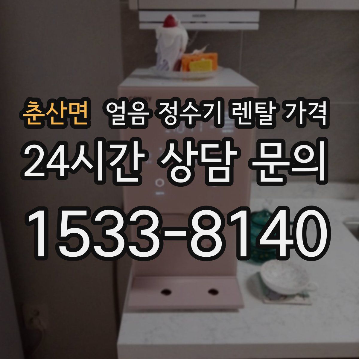 춘산면 얼음 정수기 렌탈 가격