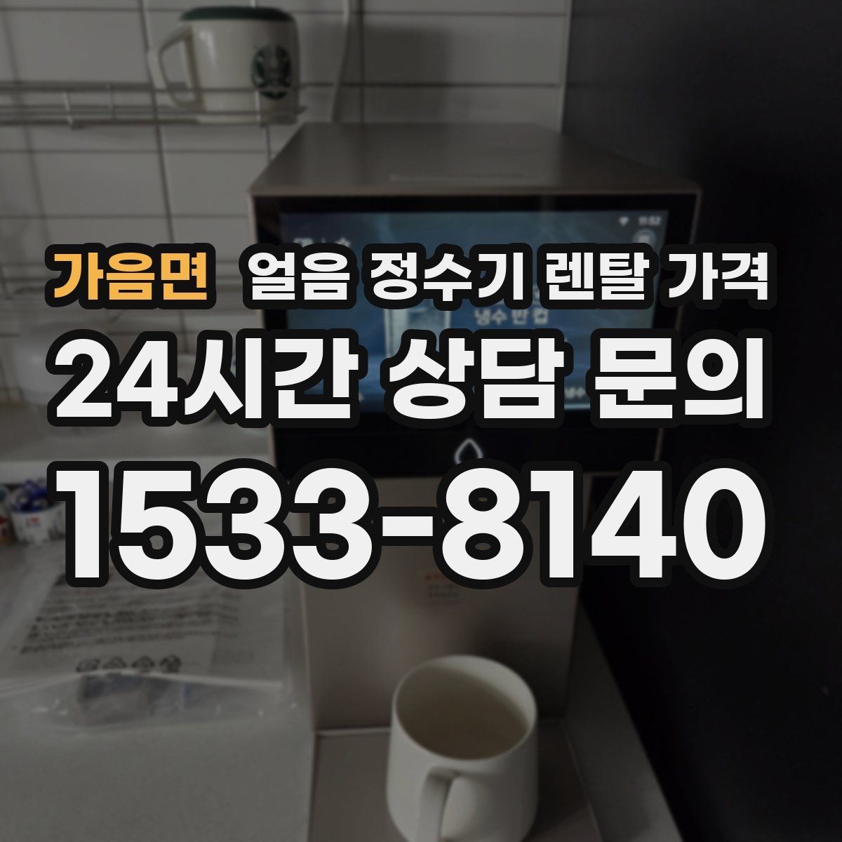 가음면 얼음 정수기 렌탈 가격 관리가 쉬운 제품 특징