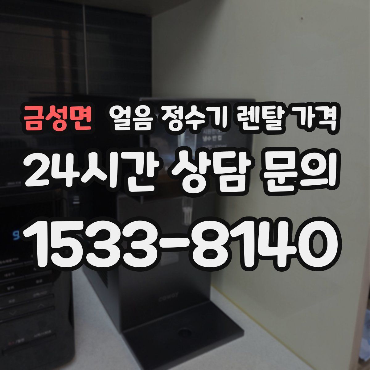 금성면 얼음 정수기 렌탈 가격