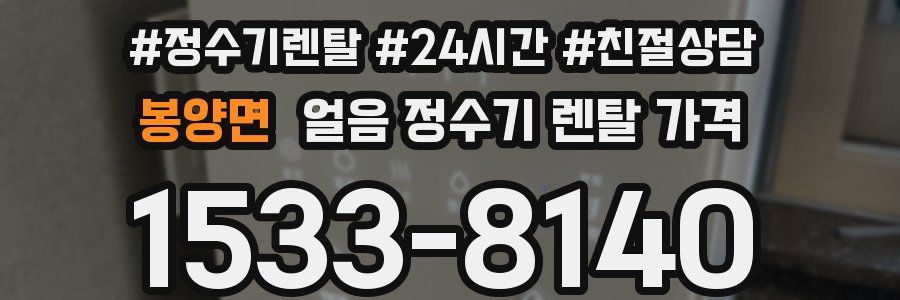 봉양면 얼음 정수기 렌탈 가격
