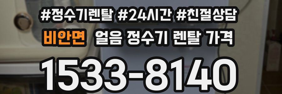 비안면 얼음 정수기 렌탈 가격