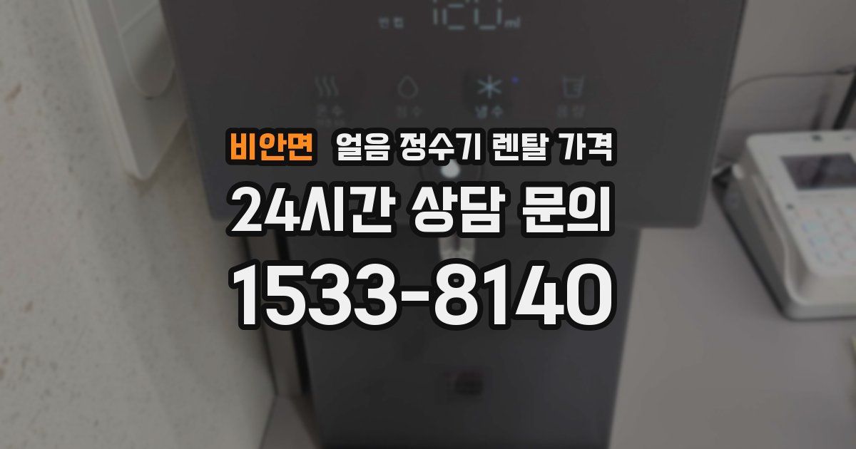 비안면 얼음 정수기 렌탈 가격
