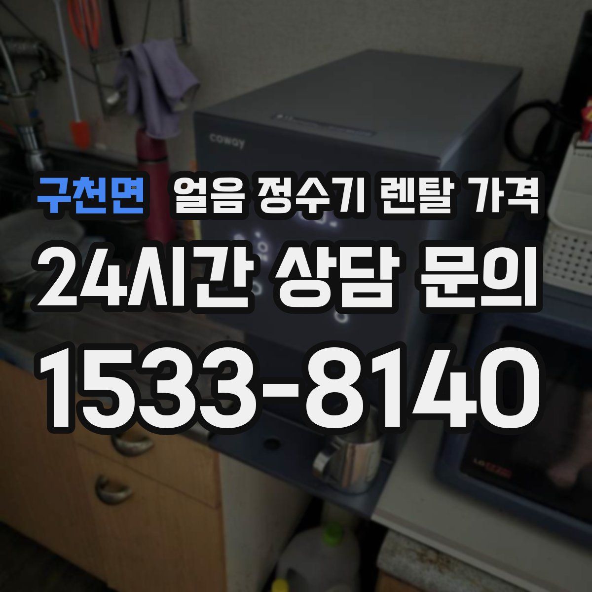 구천면 얼음 정수기 렌탈 가격