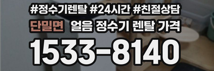 단밀면 얼음 정수기 렌탈 가격