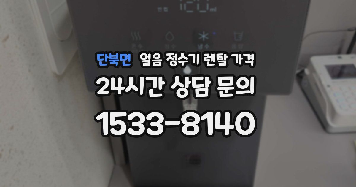 단북면 얼음 정수기 렌탈 가격