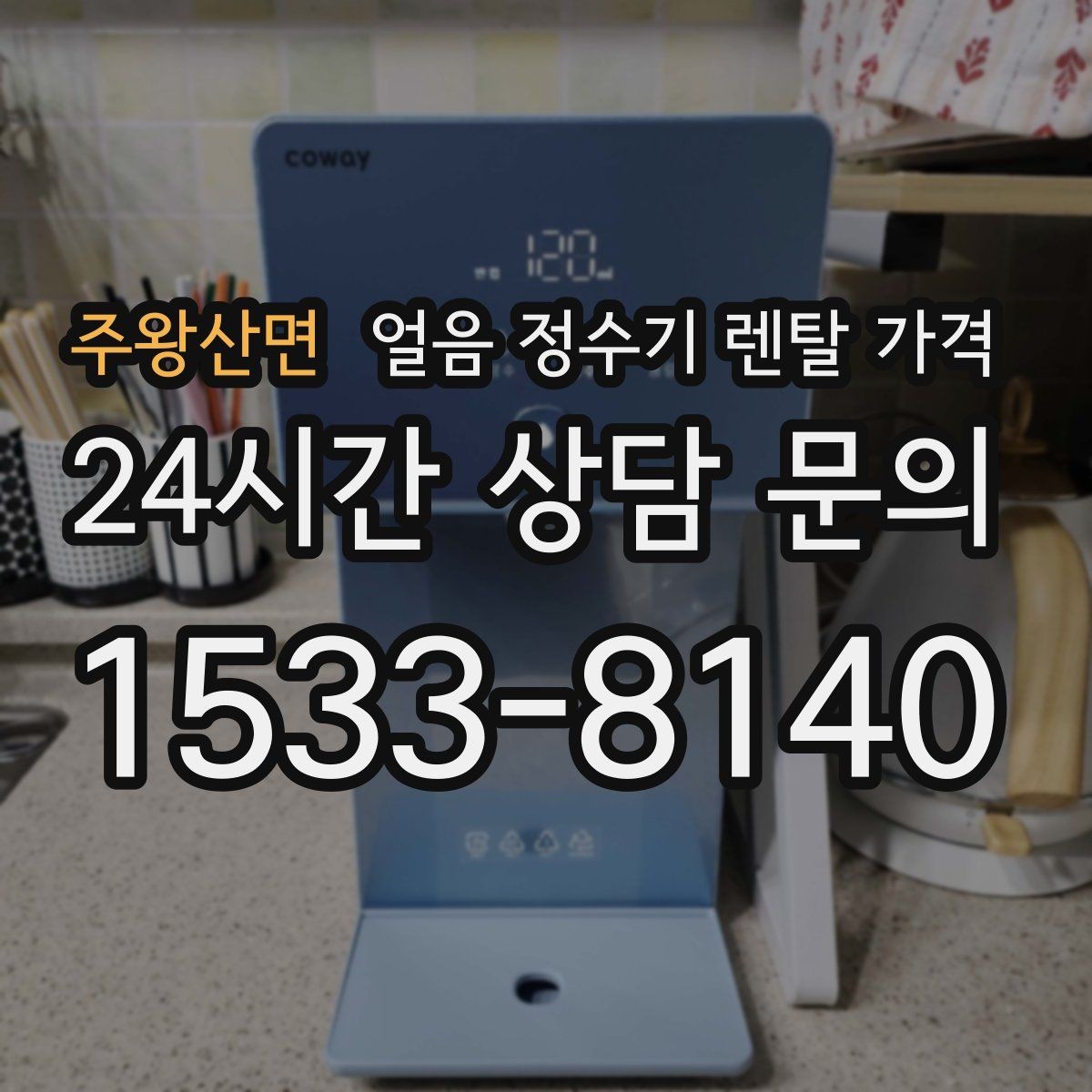 주왕산면 얼음 정수기 렌탈 가격 약정 종료 후 관리 방법
