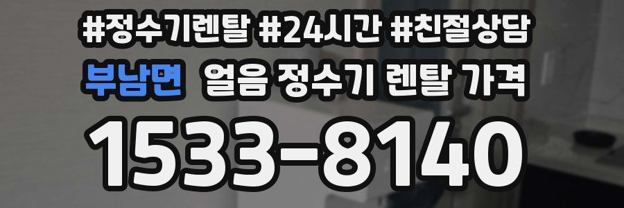 부남면 얼음 정수기 렌탈 가격