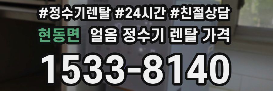 현동면 얼음 정수기 렌탈 가격