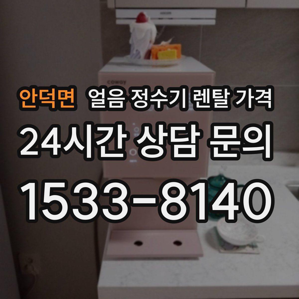 안덕면 얼음 정수기 렌탈 가격 전기료까지 고려해야 하는 이유