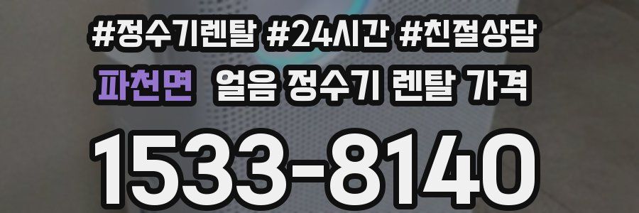 파천면 얼음 정수기 렌탈 가격