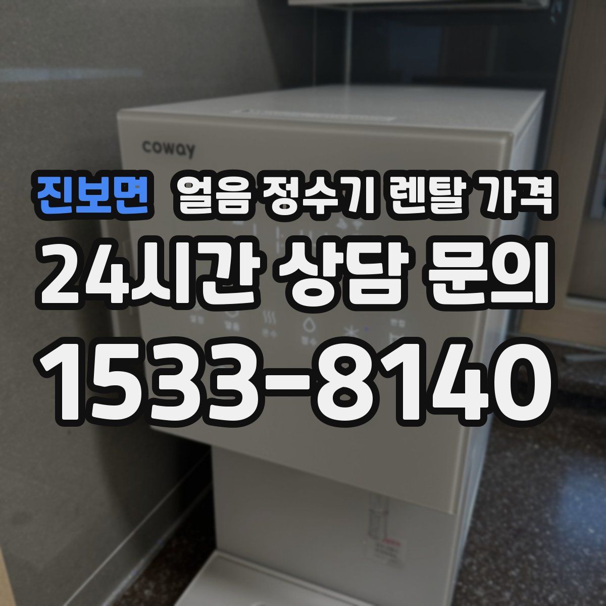 진보면 얼음 정수기 렌탈 가격