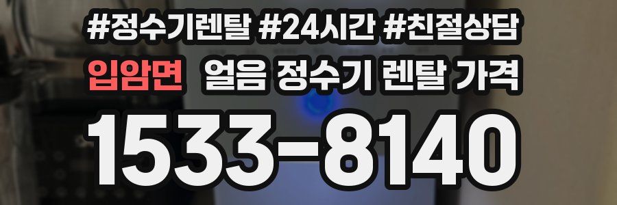 입암면 얼음 정수기 렌탈 가격