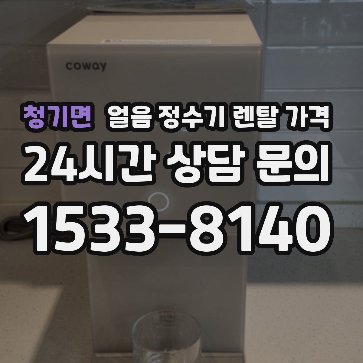 청기면 얼음 정수기 렌탈 가격