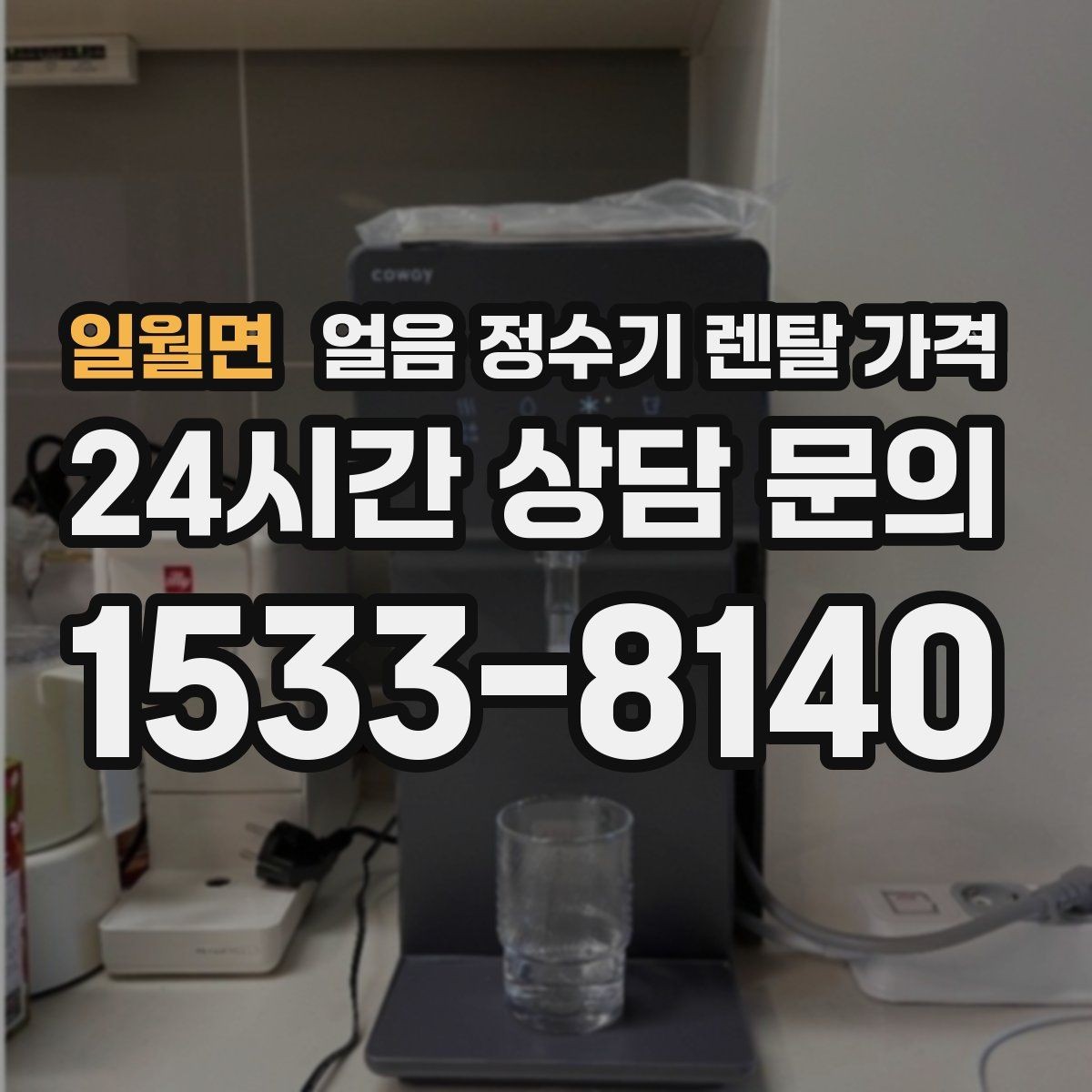 일월면 얼음 정수기 렌탈 가격 오프라인 상담이 필요한 경우
