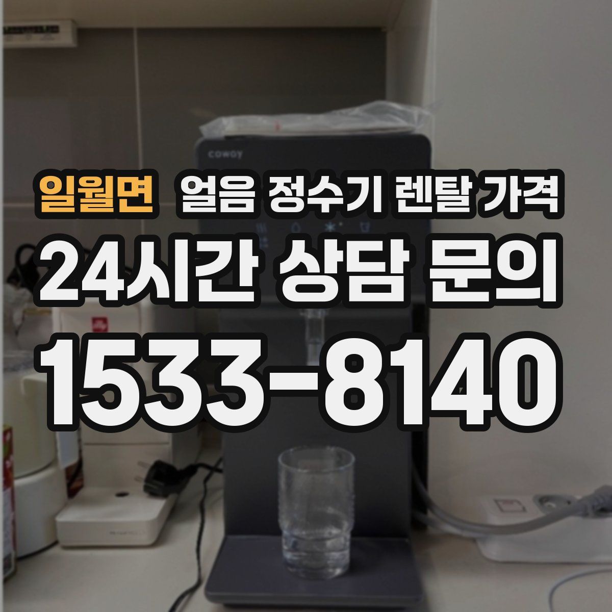 일월면 얼음 정수기 렌탈 가격