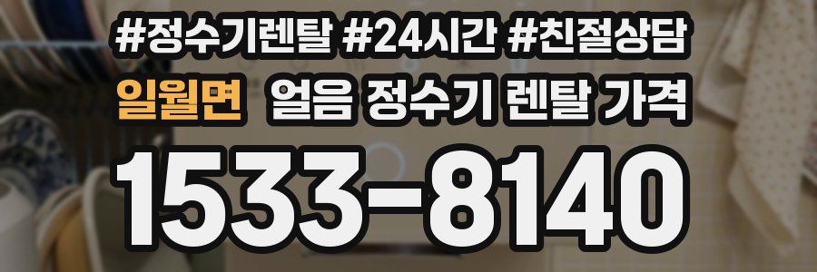 일월면 얼음 정수기 렌탈 가격