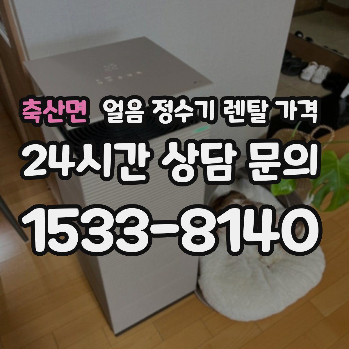 축산면 얼음 정수기 렌탈 가격